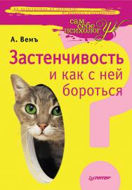 Застенчивость и как с ней бороться. — (Серия «Сам себе психолог») ISBN 978-5-4461-2029-1