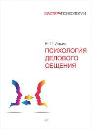 Психология делового общения. — (Серия «Мастера психологии»). ISBN 978-5-4461-2032-1