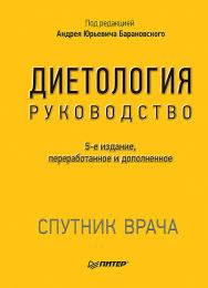 Диетология. 5-е изд.  . ISBN 978-5-4461-2038-3