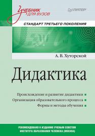 Дидактика: Учебник для вузов. Стандарт третьего поколения. — (Серия «Учебник для вузов») ISBN 978-5-4461-2040-6