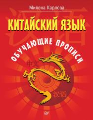 Китайский язык. Обучающие прописи. ISBN 978-5-4461-2043-7