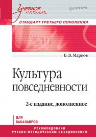 Культура повседневности. Учебное пособие. 2-е изд., доп. . ISBN 978-5-4461-2044-4