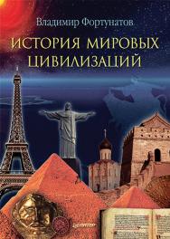 История мировых цивилизаций. ISBN 978-5-4461-2046-8