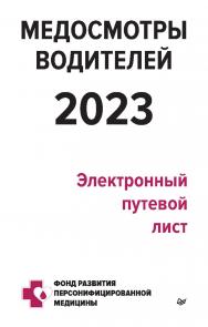 Медосмотры водителей 2023. Электронный путевой лист. ISBN 978-5-4461-2075-8