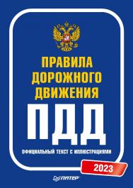 Правила дорожного движения. Официальный текст с иллюстрациями. ISBN 978-5-4461-2086-4