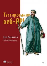 Тестирование веб-API. ISBN 978-5-4461-2092-5