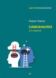 Самоанализ. 2-е изд. — (Серия «Мастера психологии») ISBN 978-5-4461-2095-6