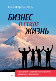 Бизнес в стиле жизнь. — (Серия «Бизнес-психология») ISBN 978-5-4461-2099-4