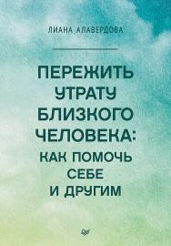 Пережить утрату близкого человека: как помочь себе и другим. — (Серия «Сам себе психолог») ISBN 978-5-4461-2103-8