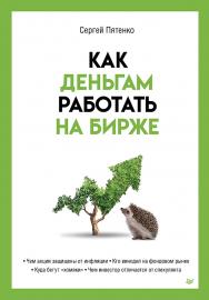 Как деньгам работать на бирже. ISBN 978-5-4461-2107-6