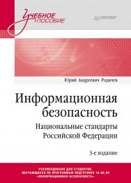 Информационная безопасность. Национальные стандарты Российской Федерации. Учебное пособие. 3-е изд. — (Серия «Учебник для вузов») ISBN 978-5-4461-2112-0