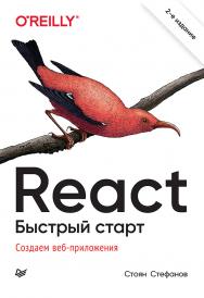 React. Быстрый старт, 2-е изд. — (Серия «Бестселлеры O'Reilly») ISBN 978-5-4461-2115-1