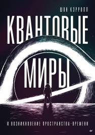 Квантовые миры и возникновение пространства-времени. ISBN 978-5-4461-2120-5