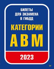 Билеты для экзамена в ГИБДД 2023. Категории А, B, M. ISBN 978-5-4461-2124-3