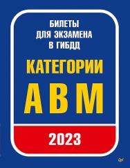 Билеты для экзамена в ГИБДД 2023. Категории А, B, M. — (Серия «Автошкола») ISBN 978-5-4461-2124-3