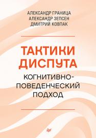 Тактики диспута. Когнитивно-поведенческий подход. ISBN 978-5-4461-2128-1