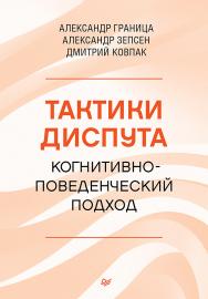 Тактики диспута. Когнитивно-поведенческий подход. — (Серия «Когнитивно-поведенческая психотерапия») ISBN 978-5-4461-2128-1