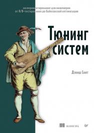 Тюнинг систем: экспериментирование для инженеров от A/B-тестирования до байесовской оптимизации. — (Серия «Библиотека программиста») ISBN 978-5-4461-2157-1