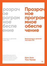 Прозрачное программное обеспечение: безопасность цепочек поставок ПО. ISBN 978-5-4461-2182-3