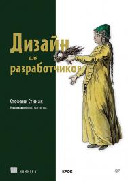 Дизайн для разработчиков. ISBN 978-5-4461-2193-9