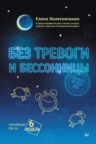 Без тревоги и бессонницы. Спокойный сон за 6 недель. Отпускается без рецепта врача ISBN 978-5-4461-2221-9