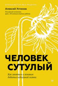 Человек сутулый. Как занятым и ленивым добиться идеальной осанки. ISBN 978-5-4461-2228-8