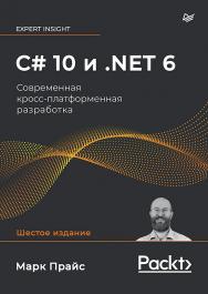 C# 10 и .NET 6. Современная кросс-платформенная разработка. — (Серия «Для профессионалов») ISBN 978-5-4461-2249-3