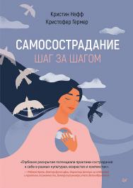 Самосострадание. Шаг за шагом. — (Серия «Когнитивно-поведенческая психотерапия») ISBN 978-5-4461-2253-0