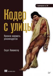 Кодер с улицы. Правила нарушать рекомендуется. — (Серия «Библиотека программиста») ISBN 978-5-4461-2268-4