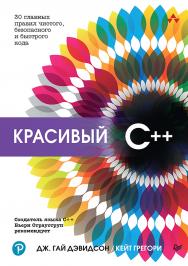 Красивый C++: 30 главных правил чистого, безопасного и быстрого кода. — (Серия «Для профессионалов») ISBN 978-5-4461-2272-1