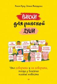 Виски для раненой души. Что говорить и не говорить, когда у близких плохие новости. ISBN 978-5-4461-2274-5