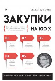 Закупки на 100 %. Опыт 350 компаний в снижении цен и получении лучших условий у сложных поставщиков ISBN 978-5-4461-2280-6