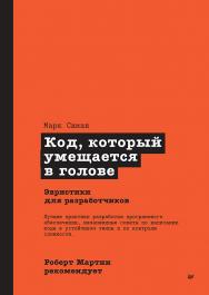 Роберт Мартин рекомендует. Код, который умещается в голове: эвристики для разработчиков. — (Серия «Библиотека программиста») ISBN 978-5-4461-2293-6