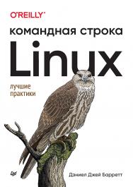 Linux. Командная строка. Лучшие практики. ISBN 978-5-4461-2300-1