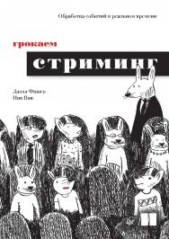 Грокаем стриминг.. ISBN 978-5-4461-2306-3