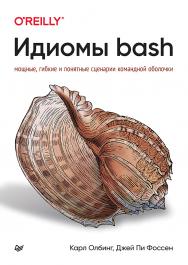Идиомы bash. ISBN 978-5-4461-2307-0