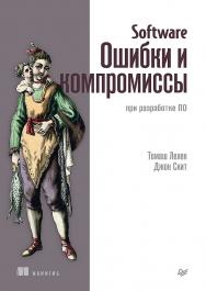 Software: Ошибки и компромиссы при разработке ПО. ISBN 978-5-4461-2320-9