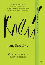 Клей. Стань незаменимым в любом проекте. ISBN 978-5-4461-2330-8
