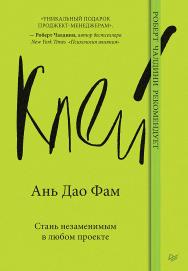 Клей. Стань незаменимым в любом проекте.  — (Серия «Бизнес-психология») ISBN 978-5-4461-2330-8