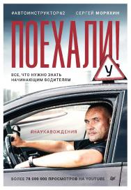 Поехали! Все, что нужно знать начинающим водителям. ISBN 978-5-4461-2331-5