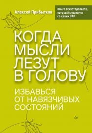 Когда мысли лезут в голову. Избавься от навязчивых состояний. ISBN 978-5-4461-2343-8