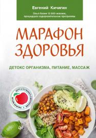 Марафон здоровья: детокс организма, питание, массаж. ISBN 978-5-4461-2352-0