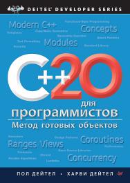 C++20 для программистов.. ISBN 978-5-4461-2359-9