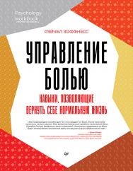 Управление болью. Навыки, позволяющие вернуть себе нормальную жизнь. ISBN 978-5-4461-2368-1