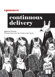 Грокаем Continuous Delivery. ISBN 978-5-4461-2372-8