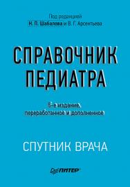 Справочник педиатра. 5-е изд. ISBN 978-5-4461-2375-9