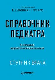 Справочник педиатра. 5-е изд. — (Серия «Спутник врача») ISBN 978-5-4461-2375-9