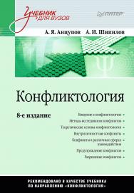 Конфликтология: Учебник для вузов. 8-е изд. ISBN 978-5-4461-2384-1
