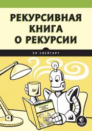 Рекурсивная книга о рекурсии. ISBN 978-5-4461-2393-3