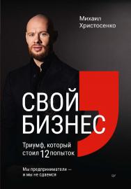 Свой бизнес. Триумф, который стоил 12 попыток. ISBN 978-5-4461-2395-7